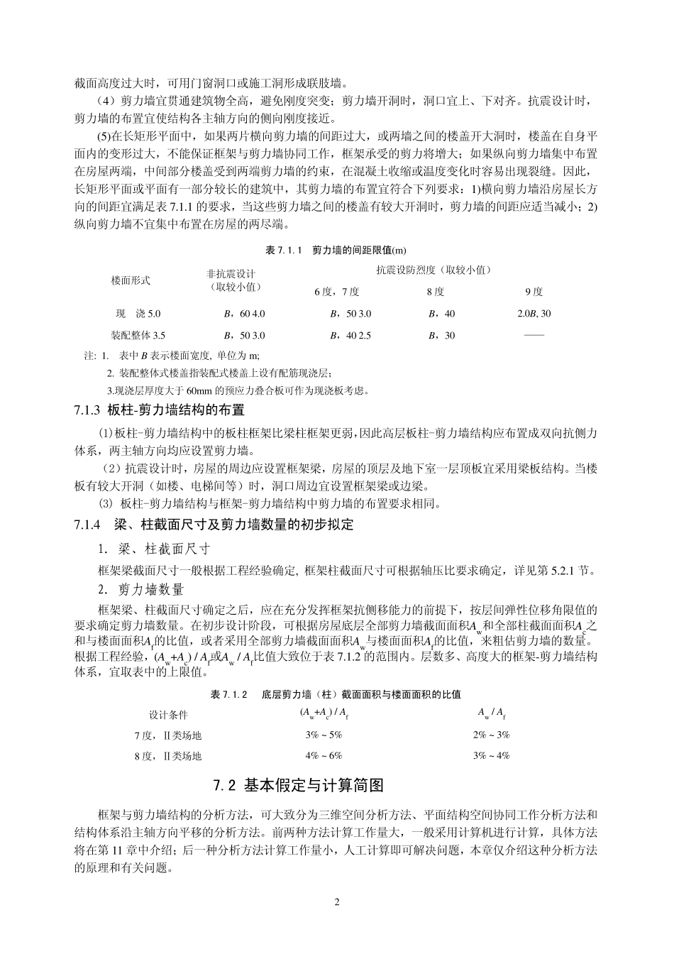 第7章框架剪力墙结构设计_第2页