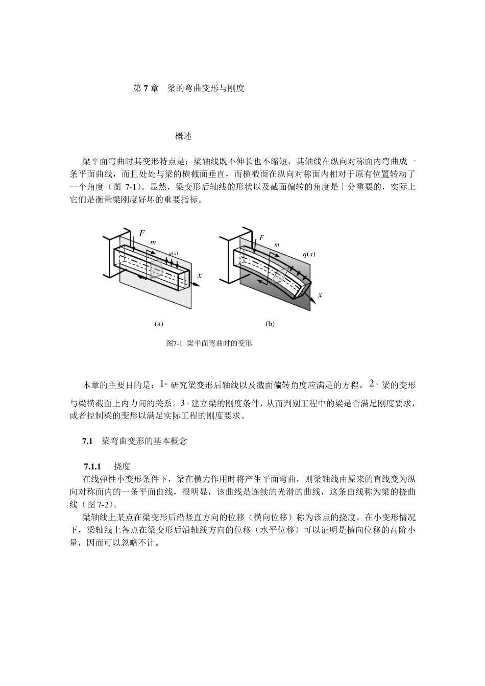 第7章梁的弯曲变形与刚度_第1页