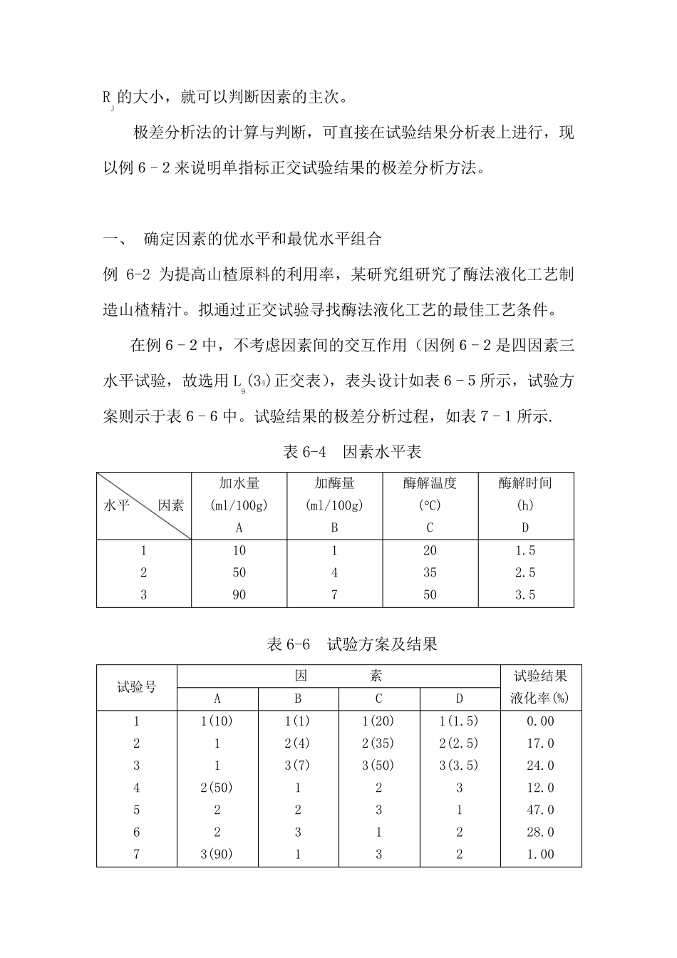 第7章正交试验设计的极差分析_第2页