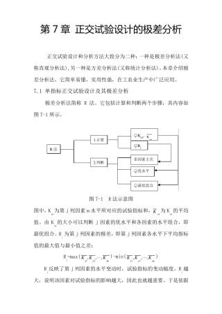 第7章正交试验设计的极差分析