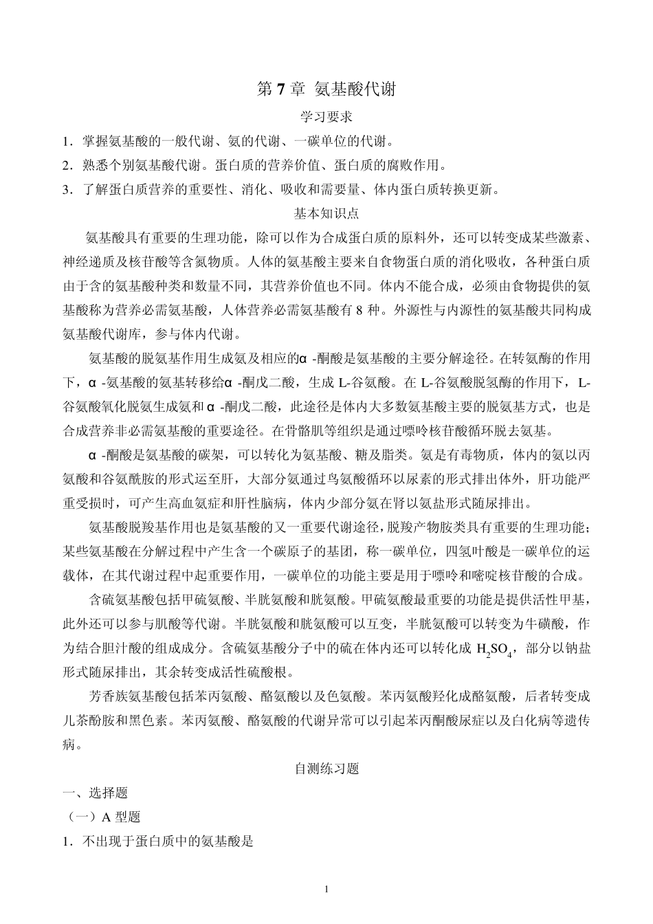 第7章氨基酸代谢_第1页