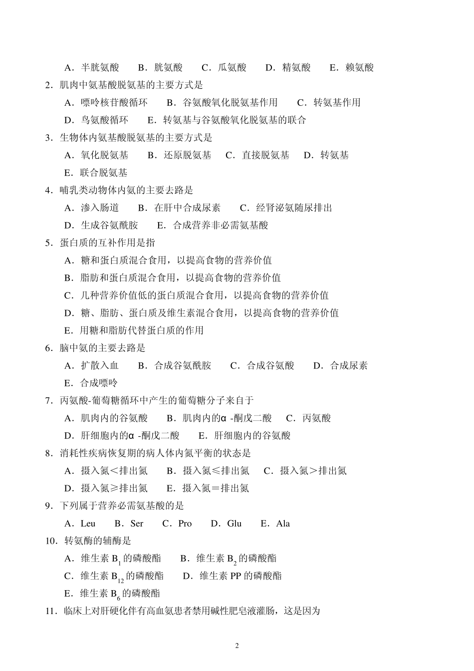 第7章氨基酸代谢_第2页