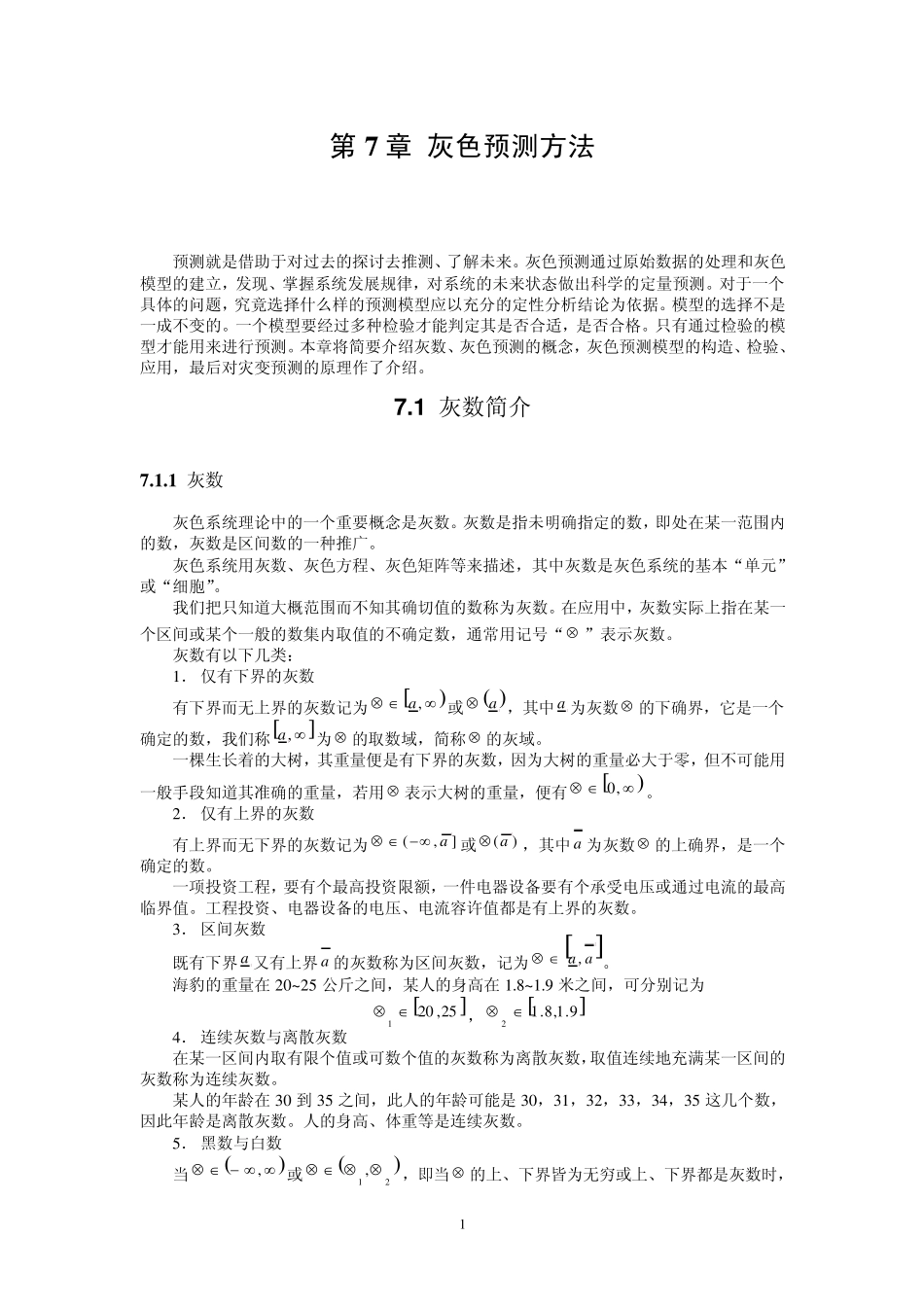 第7章灰色预测方法_第1页