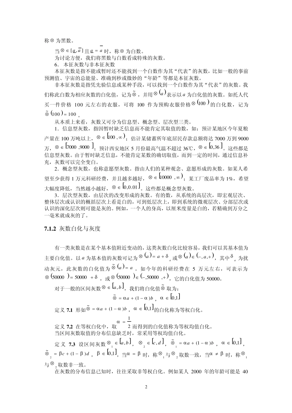 第7章灰色预测方法_第2页