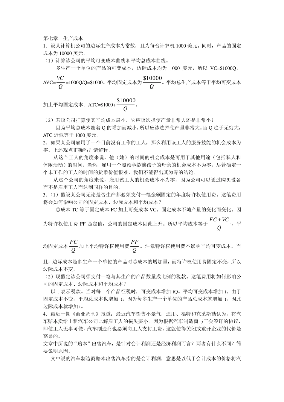 第7章生产成本_第1页