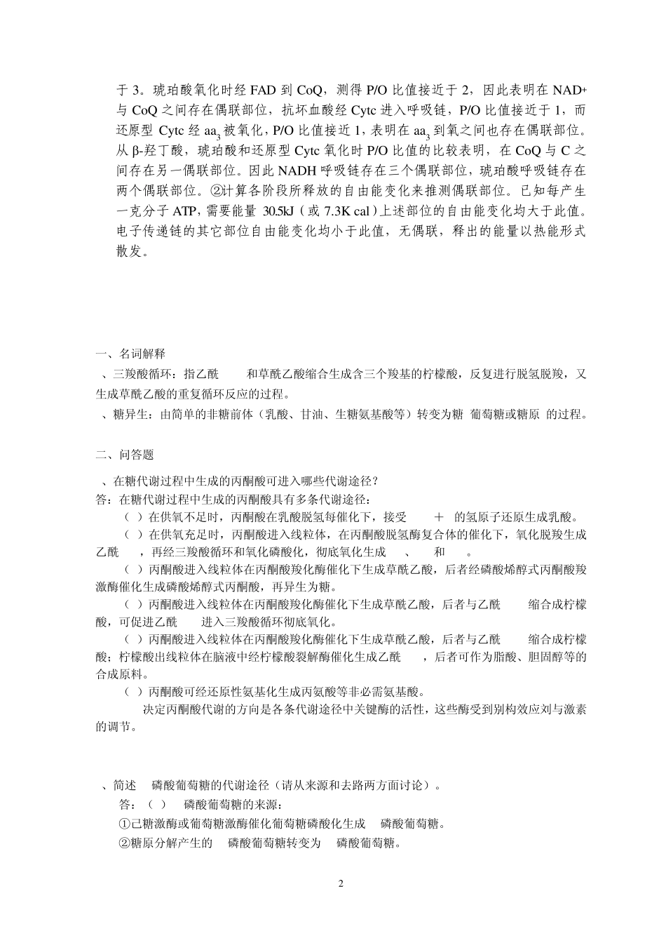 第7章生物化学习题_第2页
