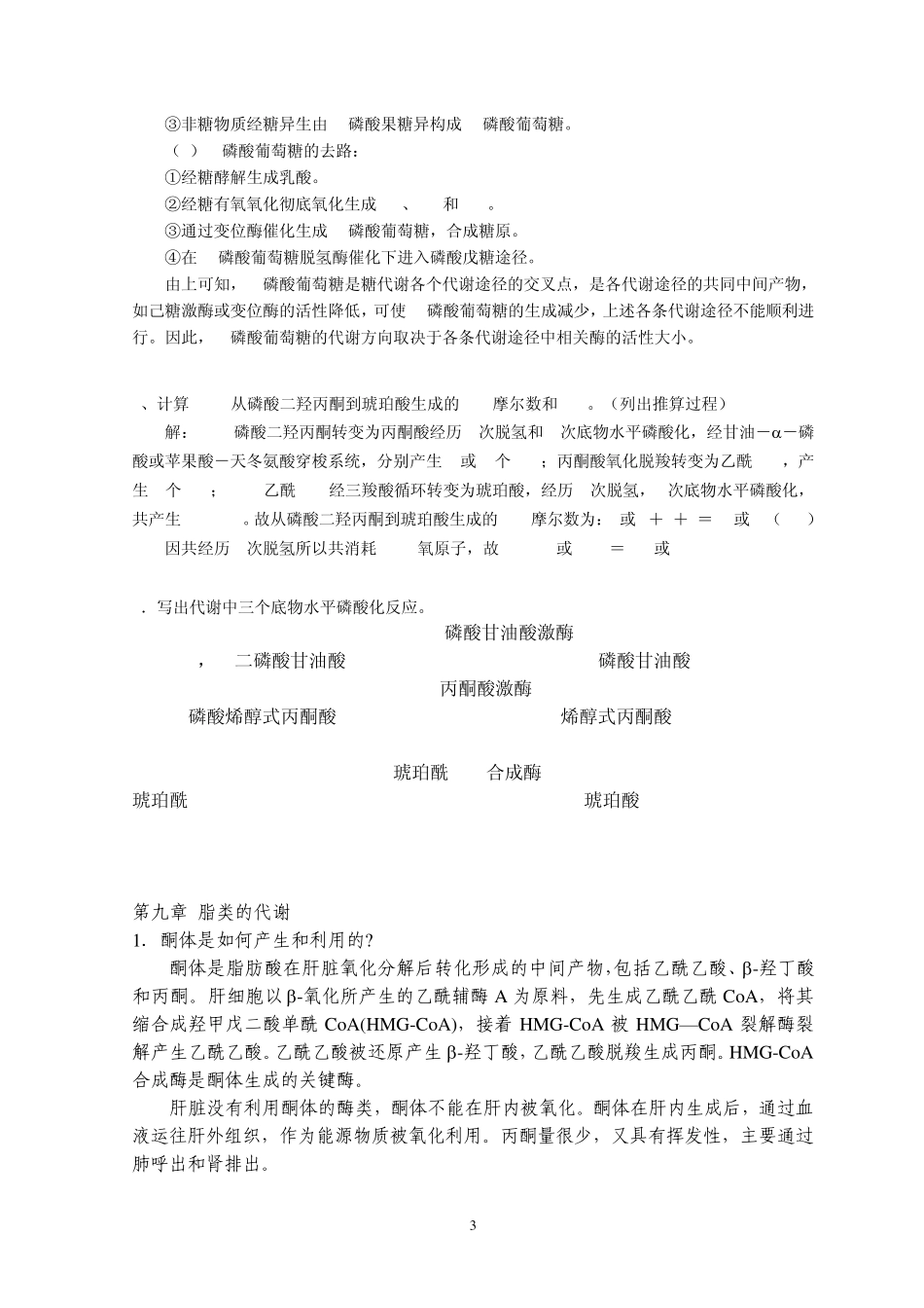 第7章生物化学习题_第3页