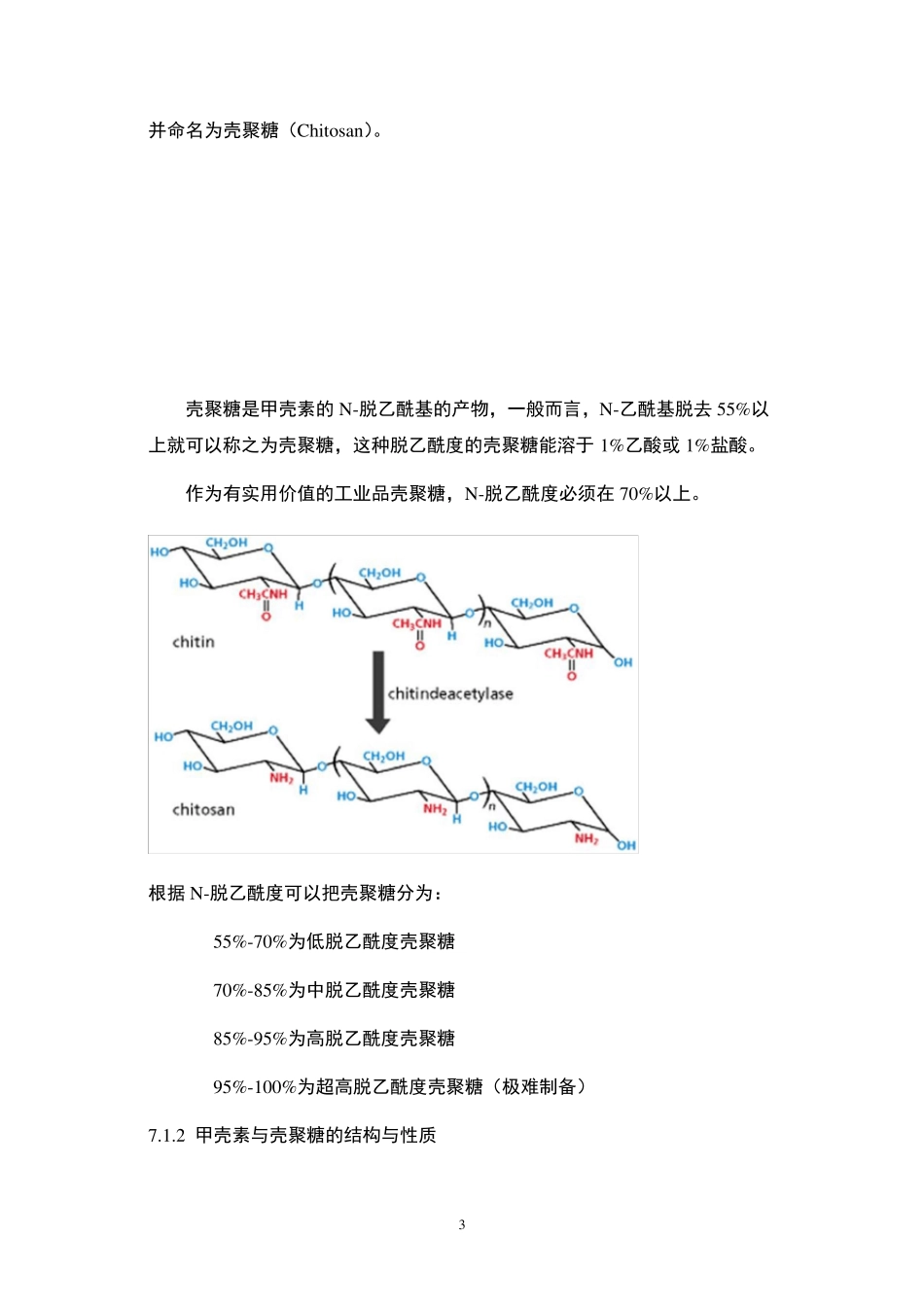第7章甲壳素和壳聚糖_第3页