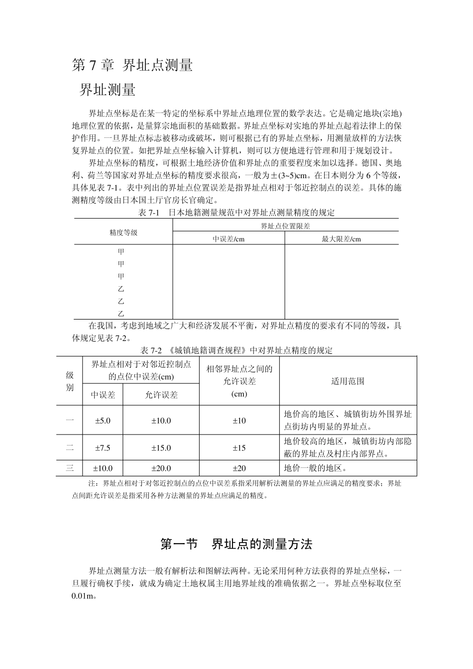 第7章界址点测量_第1页