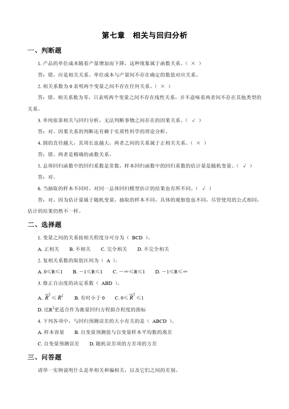 第7章相关与回归分析课后习题解答_第1页