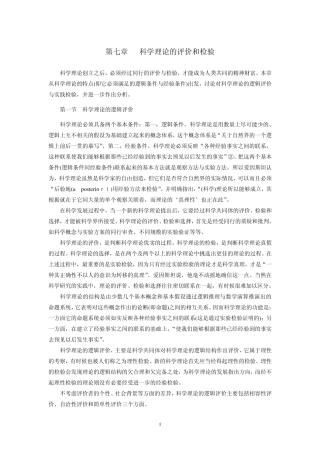 第7章科学理论的评价和检验