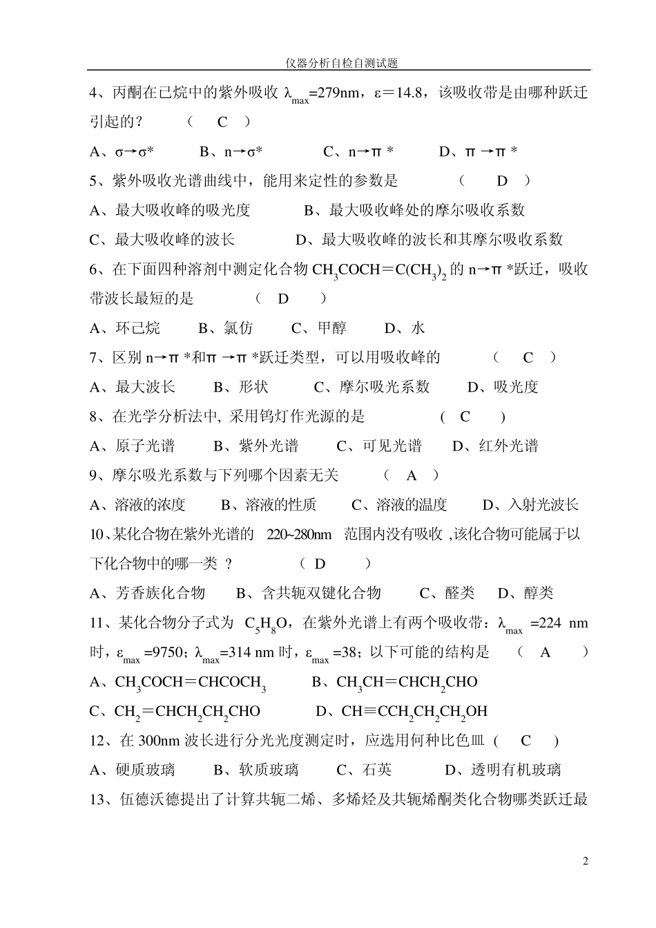 第7章紫外吸收光谱分析_第2页