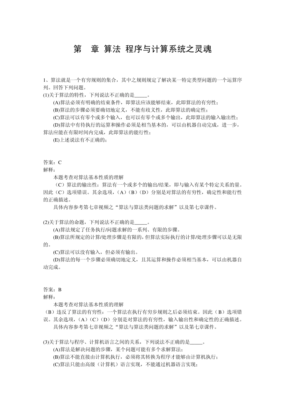 第7章算法程序与计算系统之灵魂练习题答案解析_第1页