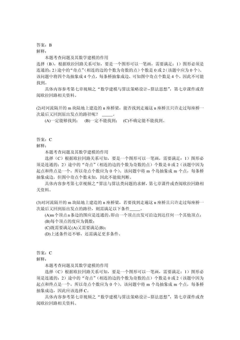 第7章算法程序与计算系统之灵魂练习题答案解析_第3页
