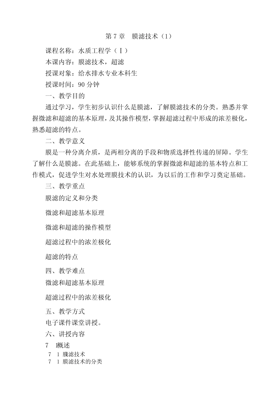 第7章膜滤技术_第1页