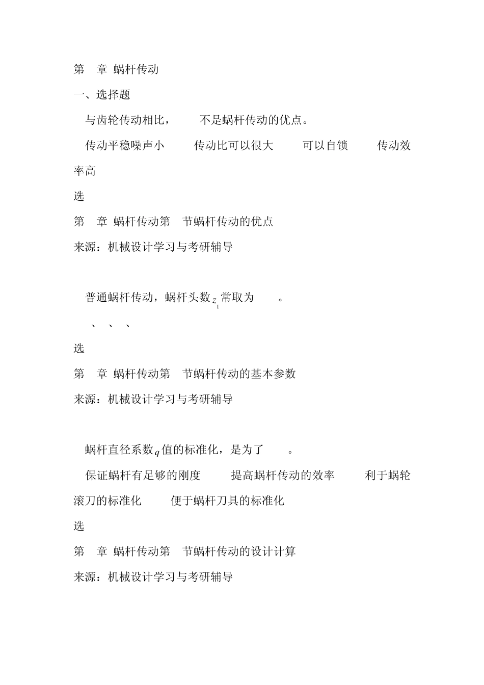 第7章蜗杆传动_第1页