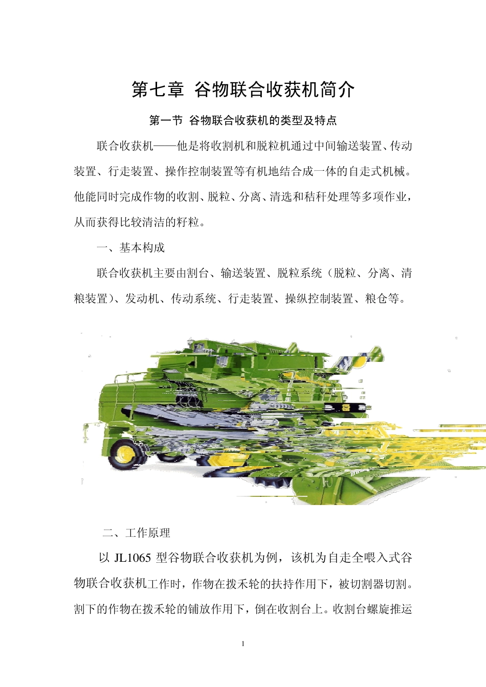 第7章谷物联合收获机简介_第1页