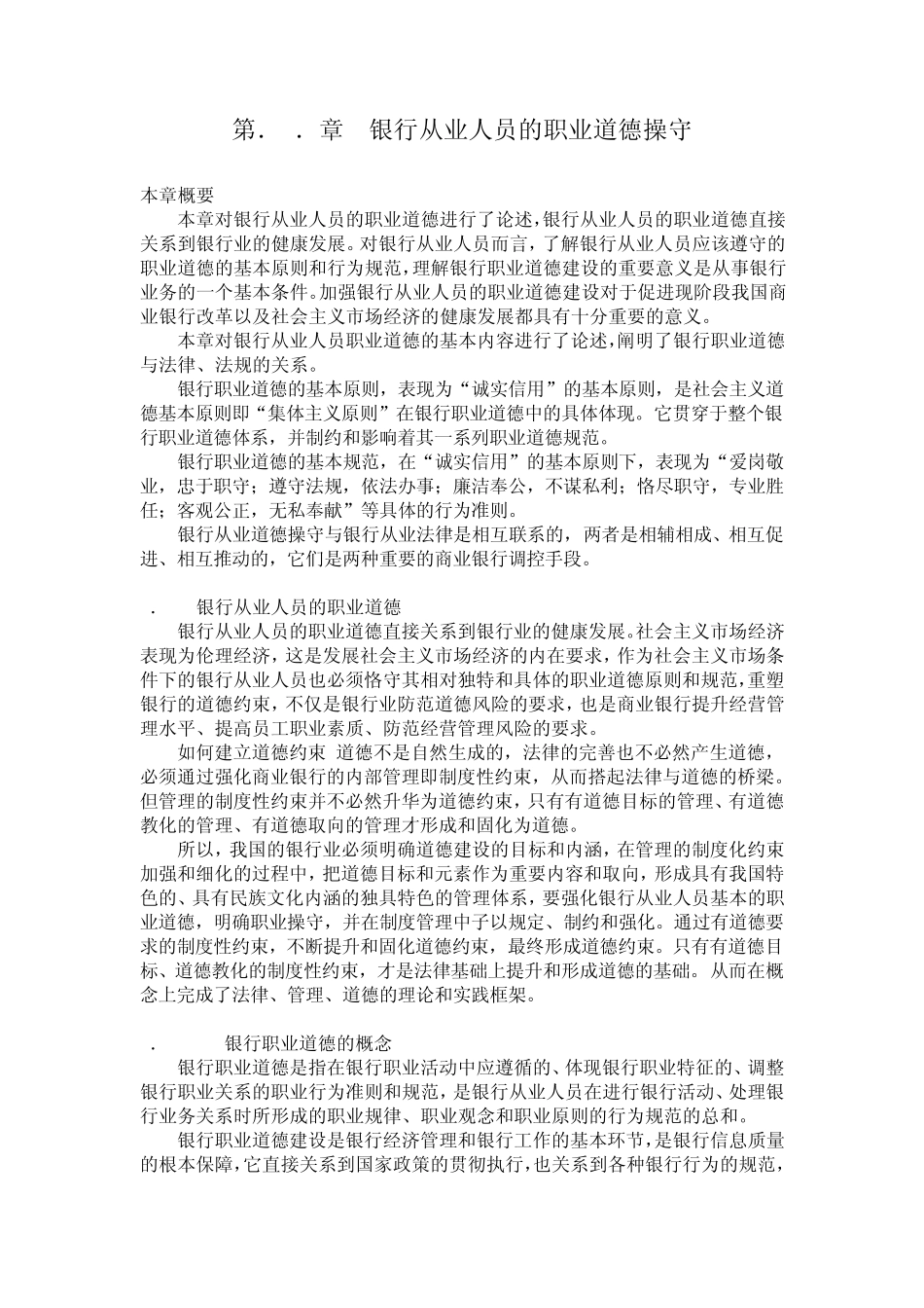 第7章银行从业人员的职业道德操守_第1页