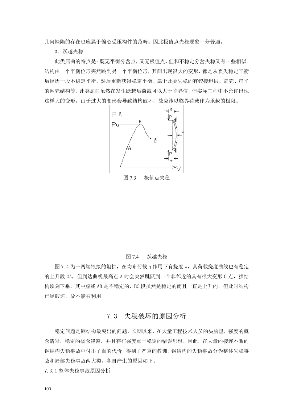 第7章钢结构失稳事故_第3页