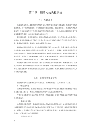 第7章钢结构失稳事故