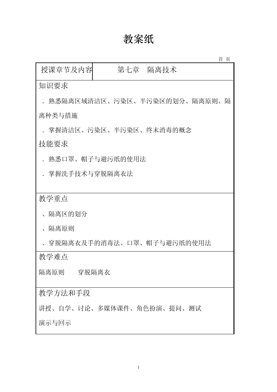 第7章隔离技术_第1页