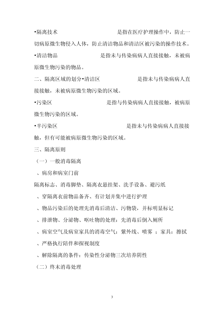 第7章隔离技术_第3页