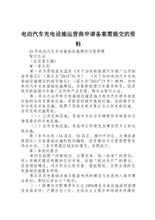 电动汽车充电设施运营商申请备案需提交的资料