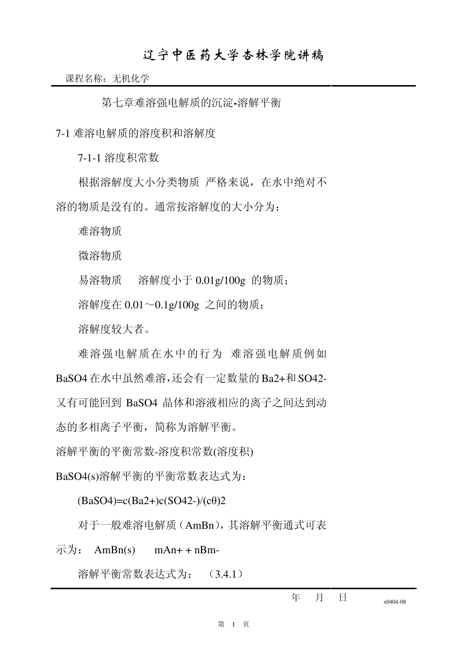 第7章难溶强电解质的沉淀溶解平衡_第1页