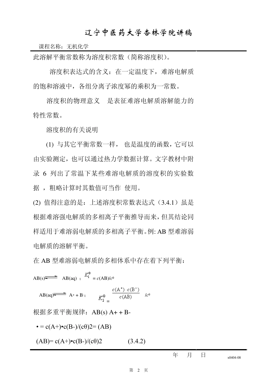 第7章难溶强电解质的沉淀溶解平衡_第2页