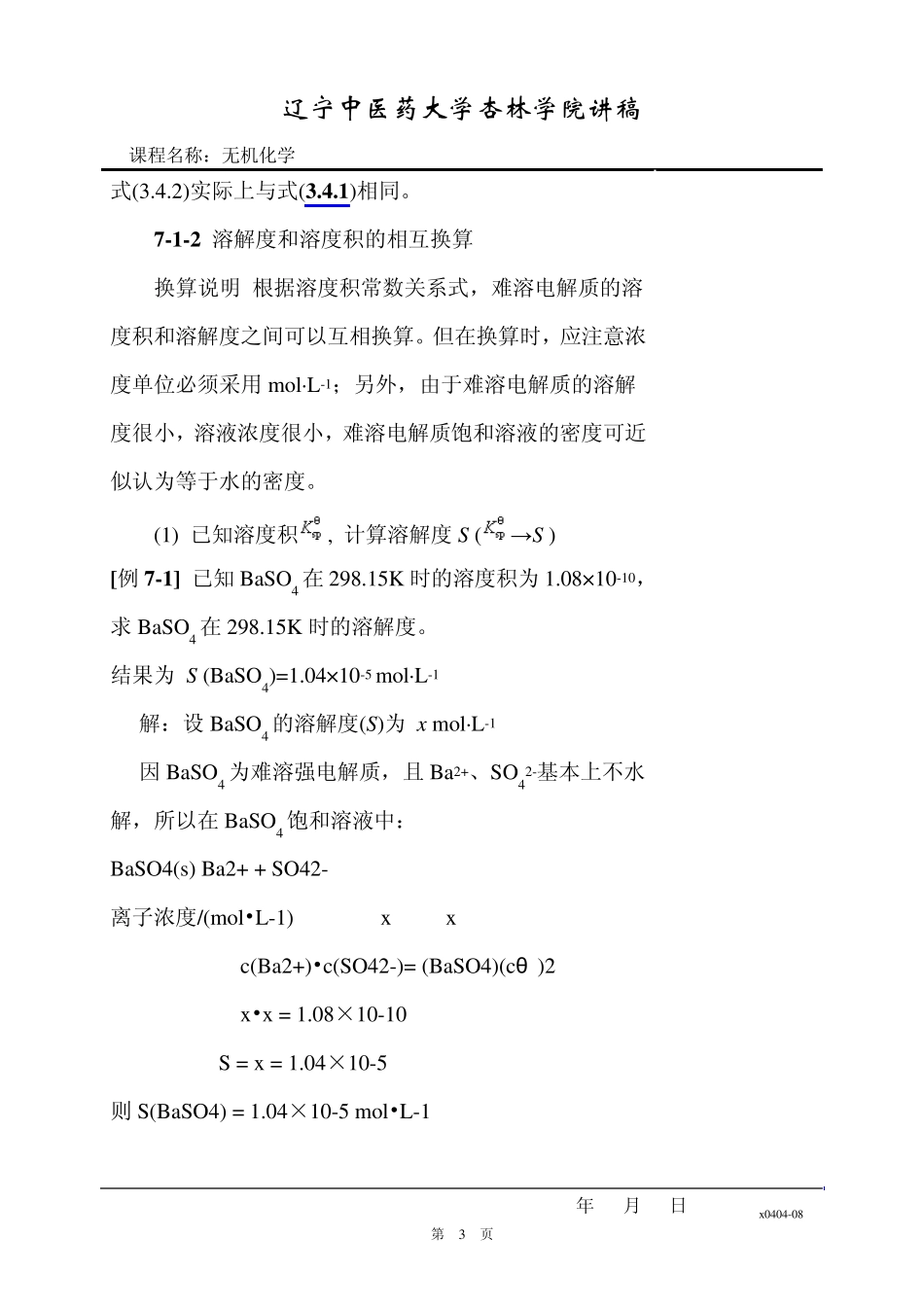 第7章难溶强电解质的沉淀溶解平衡_第3页
