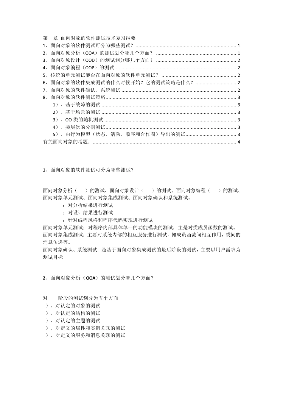 第7章面向对象的软件测试技术复习纲要_第1页