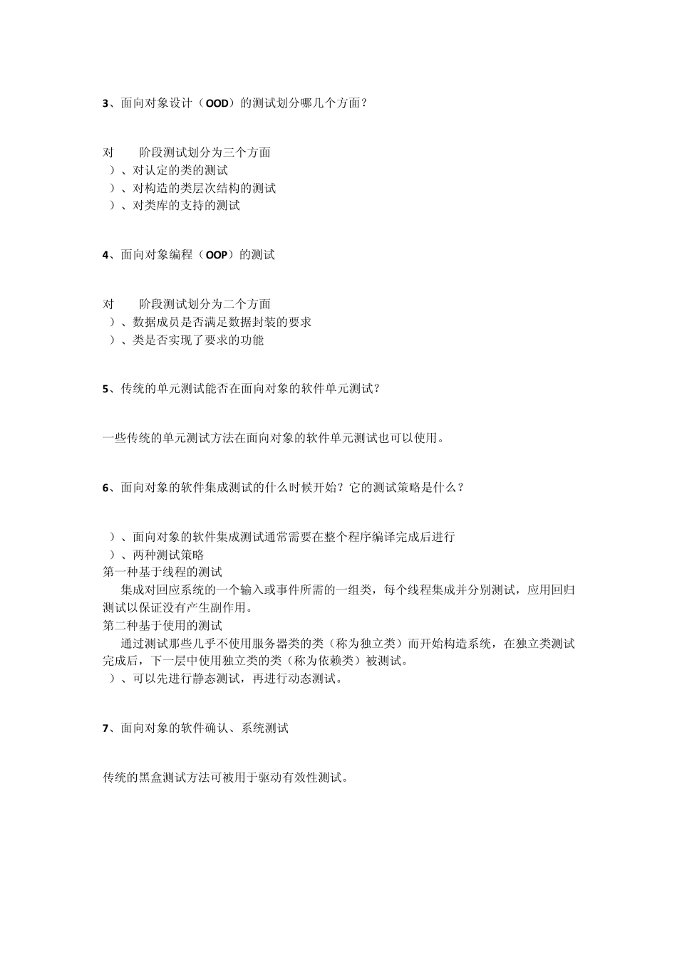 第7章面向对象的软件测试技术复习纲要_第2页