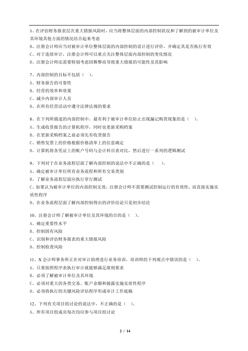 第7章风险评估练习题及答案_第2页