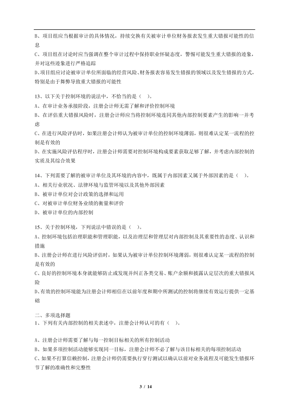 第7章风险评估练习题及答案_第3页