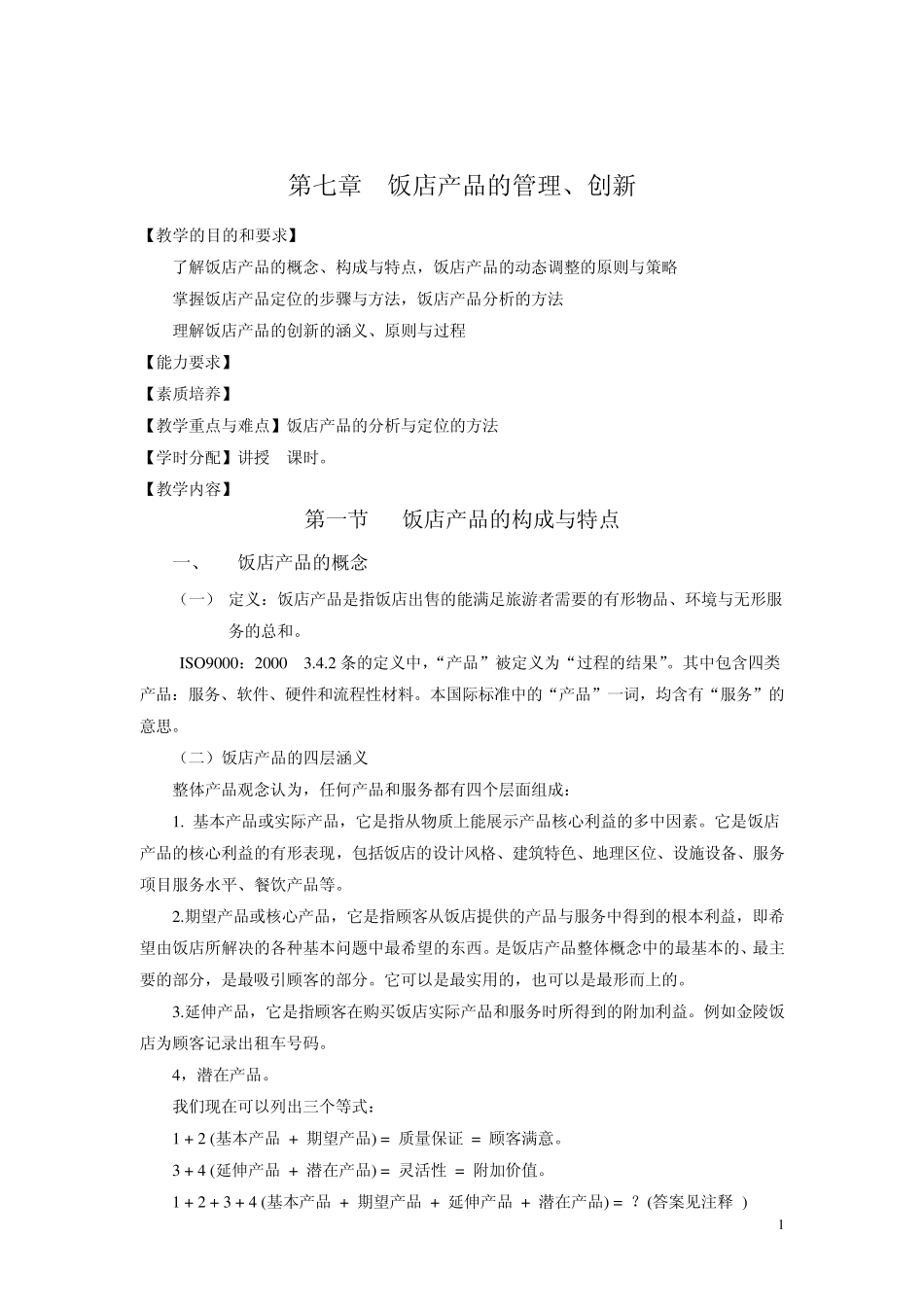第7章饭店产品的管理与创新_第1页