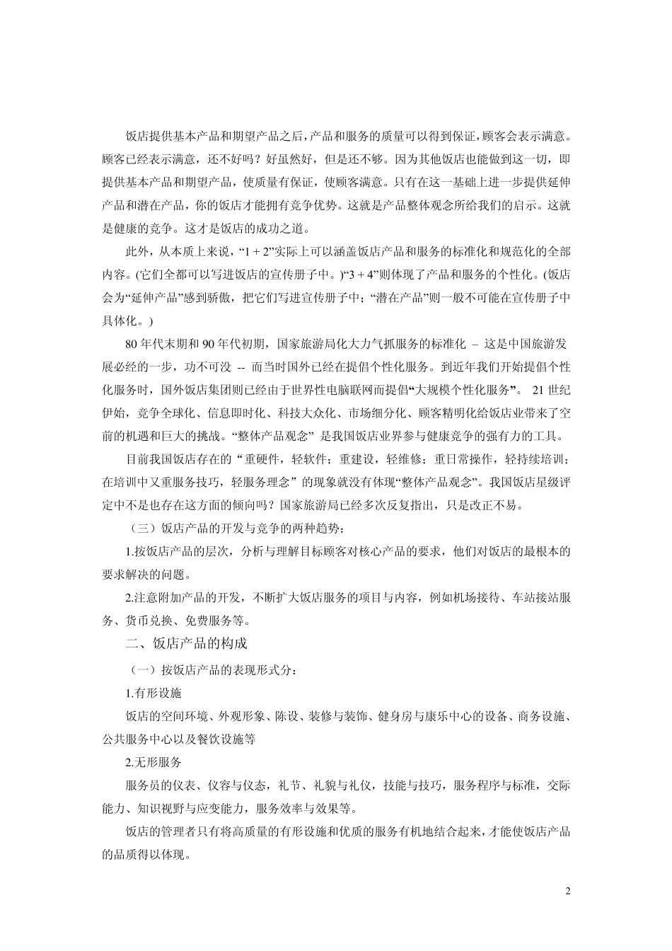 第7章饭店产品的管理与创新_第2页