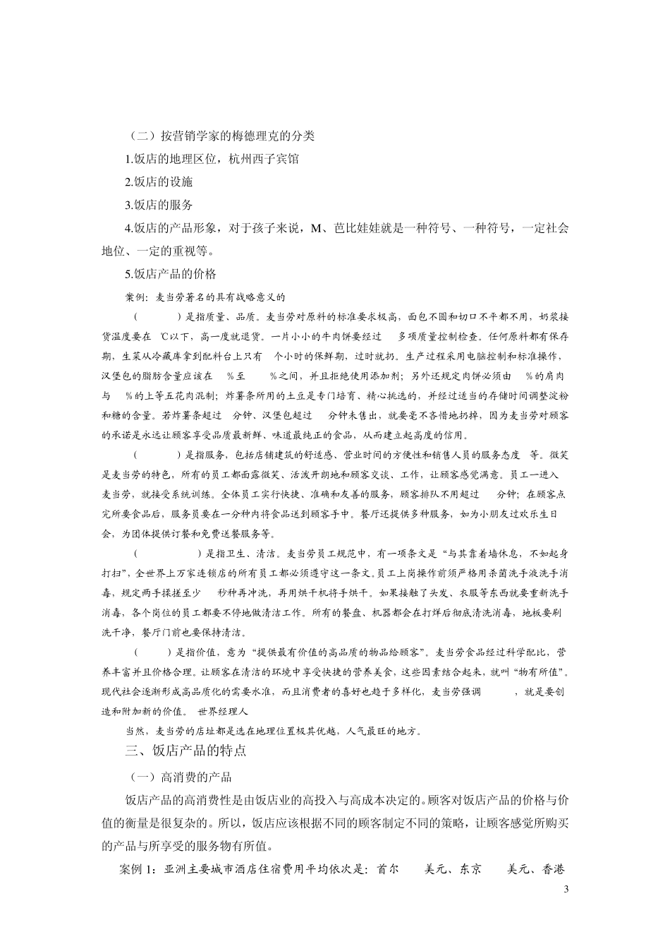 第7章饭店产品的管理与创新_第3页