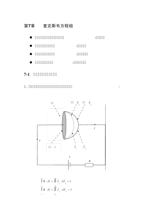 第7章麦克斯韦方程组