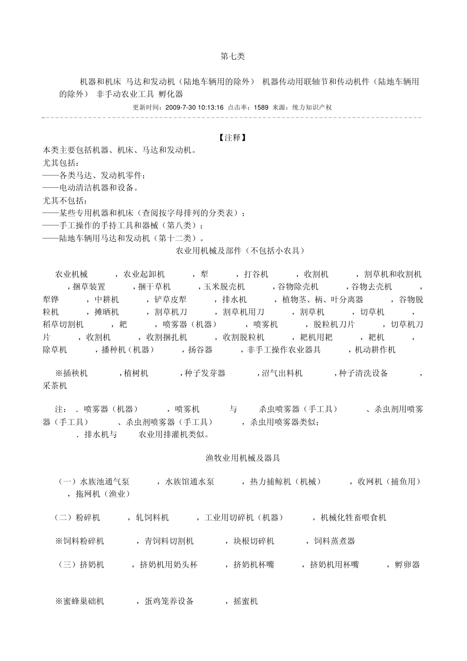 第7类机器和机床,马达和发动机(陆地车辆用的除外),机器传动用联轴节和传动机件(陆地车辆用的除_第1页