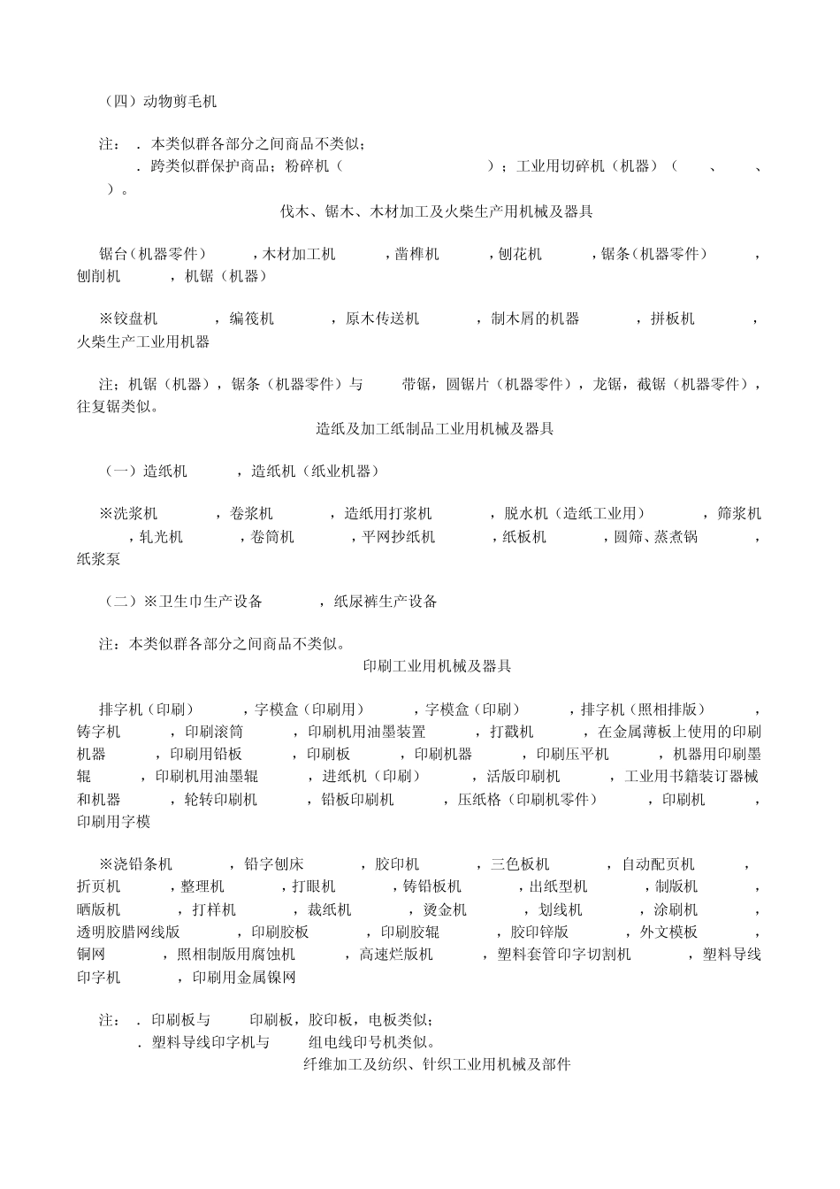 第7类机器和机床,马达和发动机(陆地车辆用的除外),机器传动用联轴节和传动机件(陆地车辆用的除_第2页