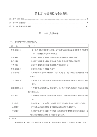 第7篇金融调控与金融发展
