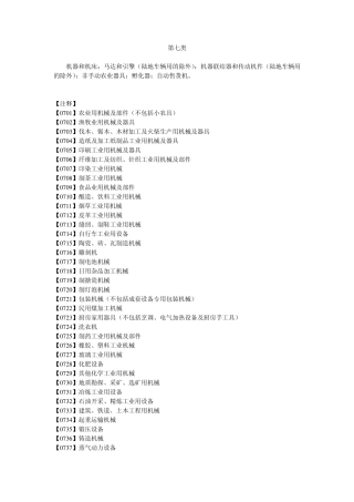 第7类机械设备