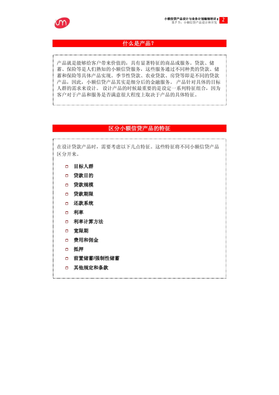 第7节：小额信贷产品设计和开发_第2页