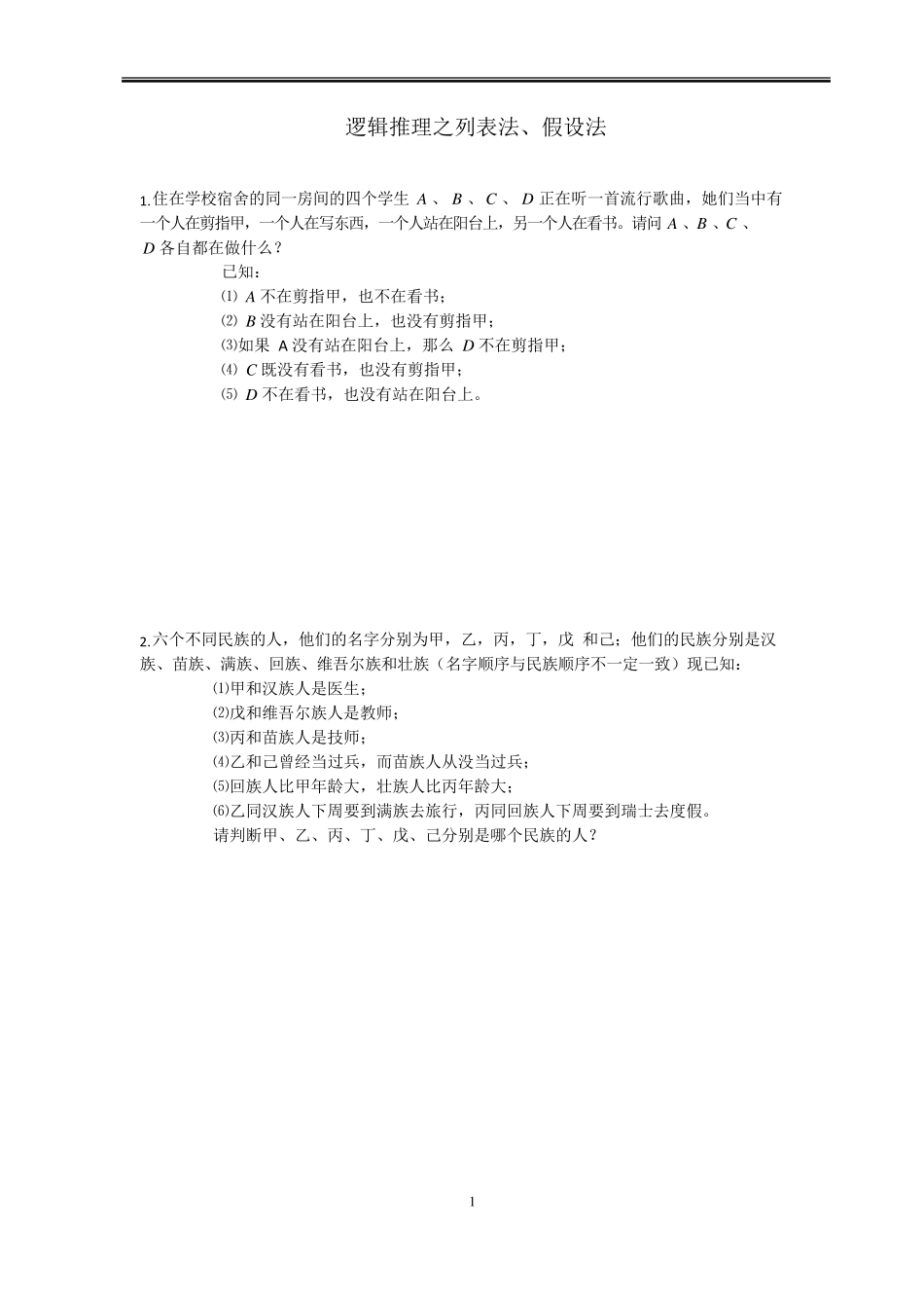 第7讲：逻辑推理之列表法,假设法_第1页