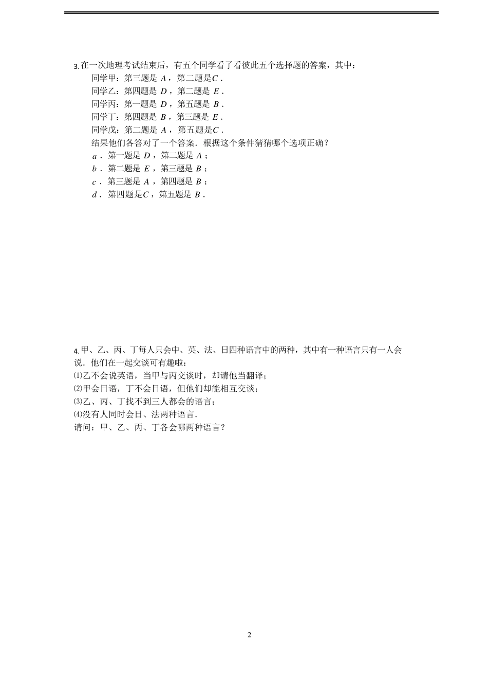 第7讲：逻辑推理之列表法,假设法_第2页