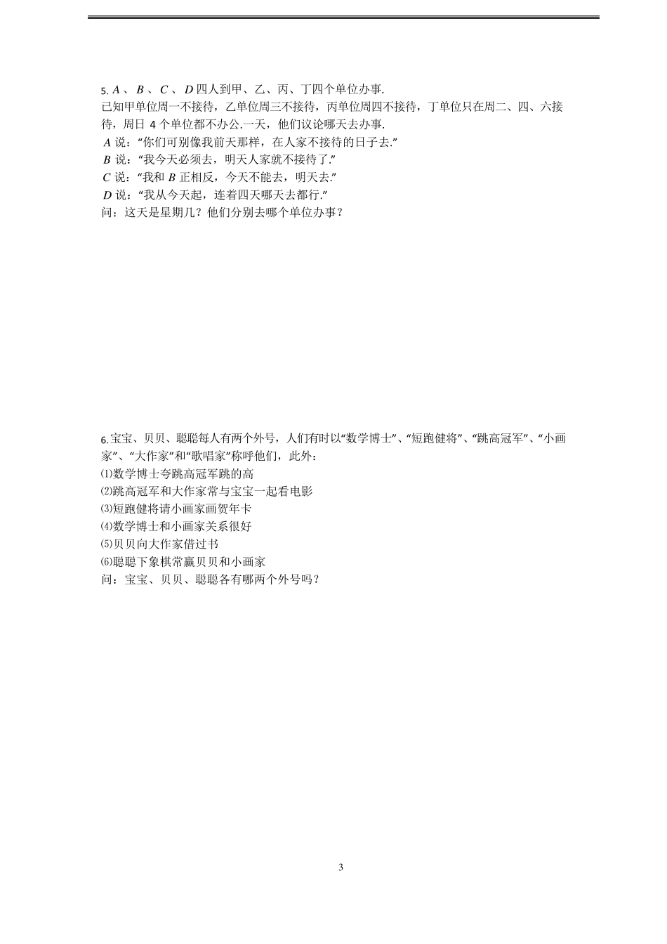 第7讲：逻辑推理之列表法,假设法_第3页