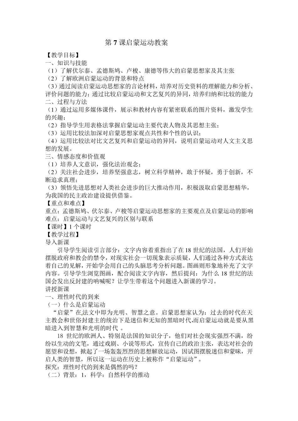第7课启蒙运动教案_第1页