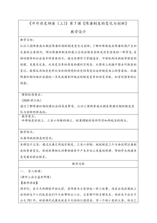 第7课隋唐制度的变化与创新[教案]