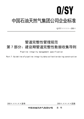 第7部分：建设期管道完整性数据收集导则