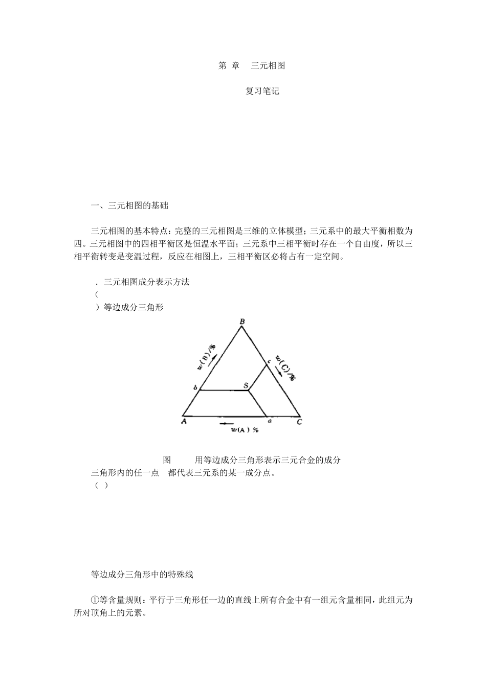 第8章三元相图笔记及课后习题详解(已整理袁圆2014.8.7)_第1页